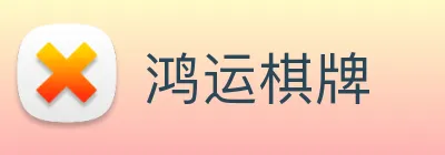 鸿运棋牌 Logo